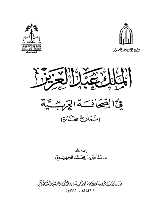 الملک عبدالعزيز في الصحافه العربيه