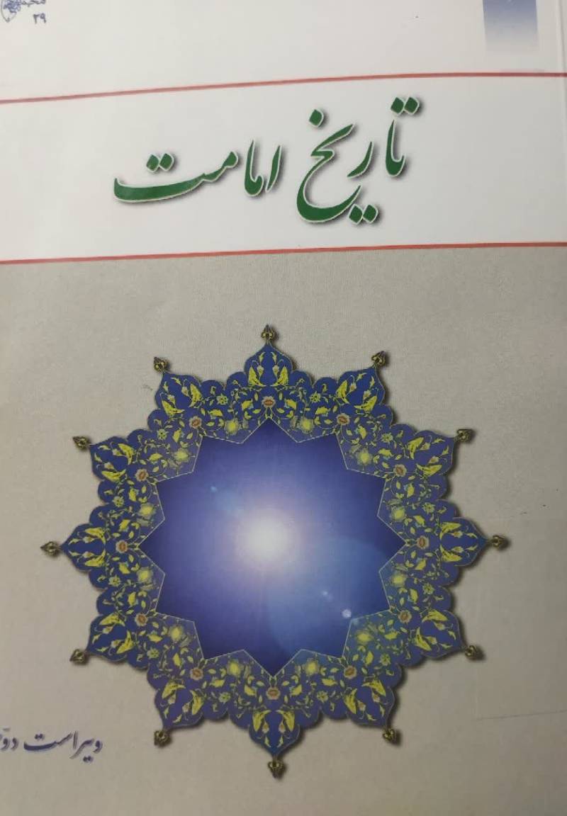 تاریخ امامت