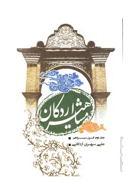 مشاهیر اردکان ؛ قرن سیزدهم