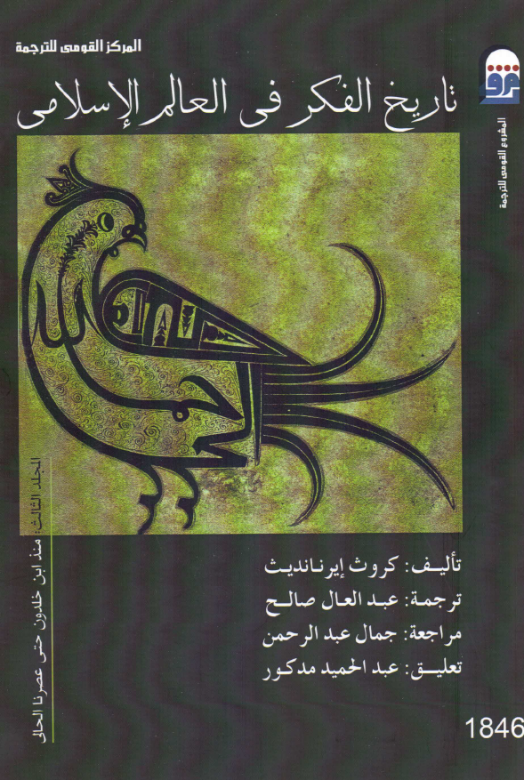 تاریخ الفکر فی العالم الاسلامی؛ منذ ابن خلدون حتی عصرنا الحالی