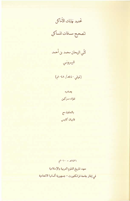 کتاب تحديد نهايات الاماکن لتصحيح مسافات الاماکن