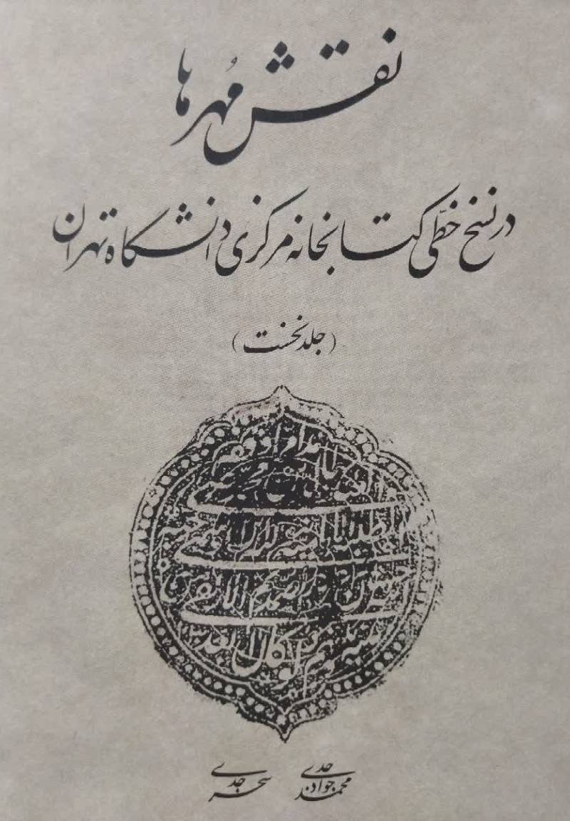 نقش مهرها در نسخ خطی کتابخانه مرکزی دانشگاه تهران