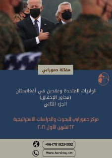 الولايات المتحدة وعقدين في أفغانستان الجزء الثاني