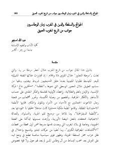 الجوائح و السلطة في المغرب زمن الوطاسيين