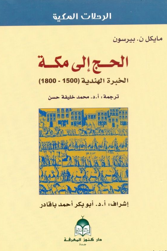 الحج الي مکه؛ الخبره الهنديه (1500 - 1800)