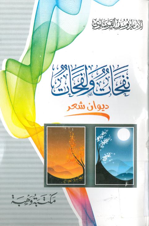 نفحات و لفحات ؛ دیوان شعر