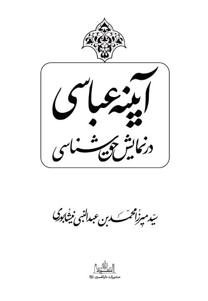 آیینه عباسی در نمایش حق شناسی 