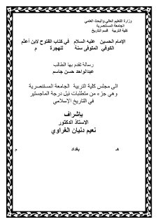 الامام الحسين في كتاب الفتوح لابن اعثم الكوفي
