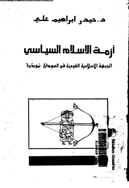 ازمه الاسلام السیاسی؛ الجبهه الاسلامیه القومیه فی السودان نموذجا 