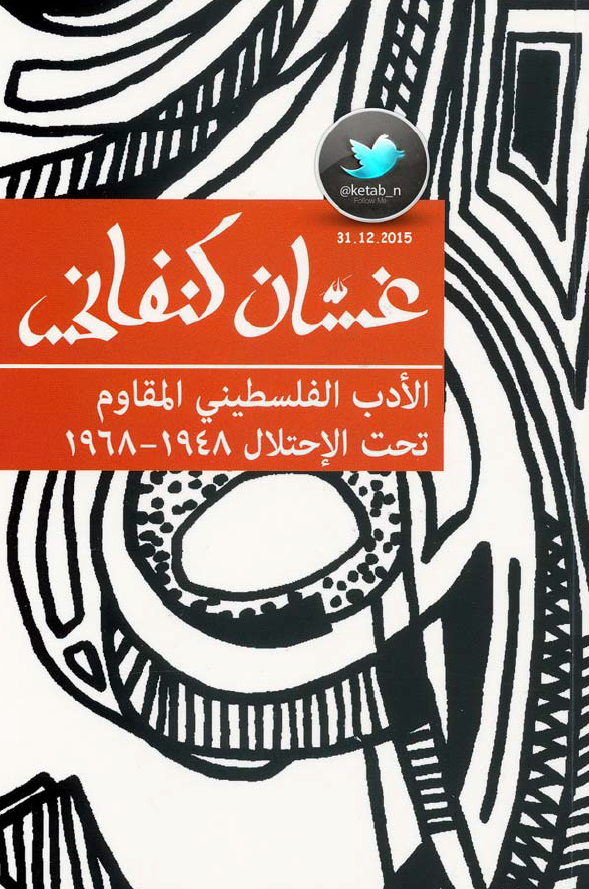 الادب الفلسطینی المقاوم تحت الاحتلال 1968-1948