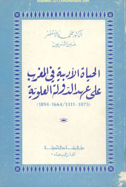 الحیاه الادبیه فی المغرب علی عهد الدوله العلویه 1664-1894