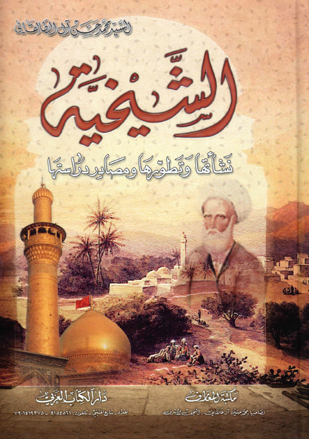 الشیخیه؛ نشاتها و تطورها و مصادر دراستها