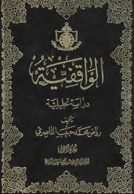 الواقفيه دارسه تحليليه