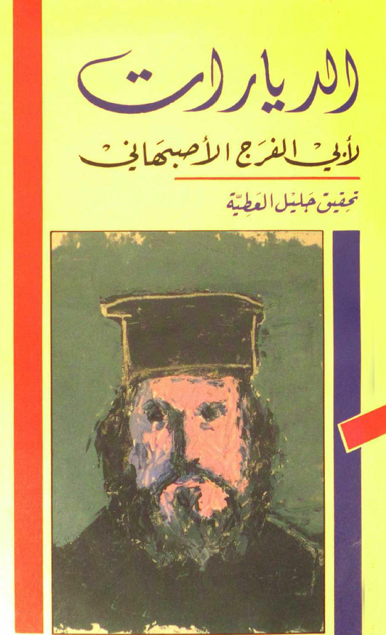 الديارات