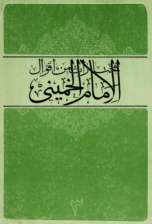 مختارات من اقوال الامام الخميني