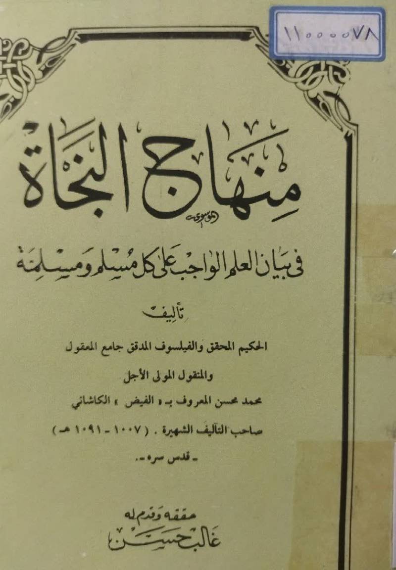 منهاج النجاه