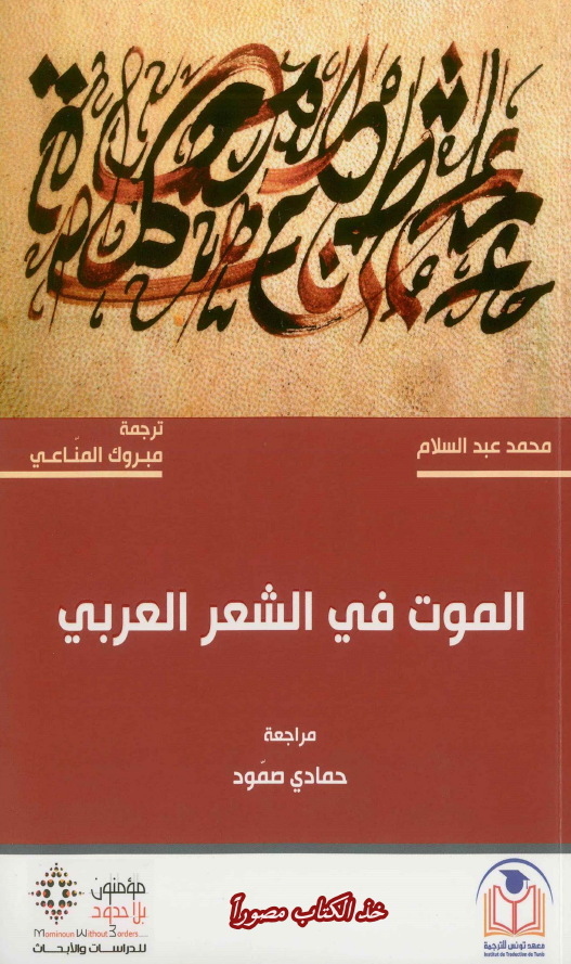 الموت فی الشعر العربی