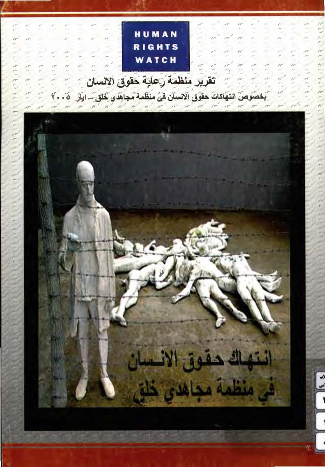 انتهاک حقوق الانسان فی منظمه مجاهدی خلق