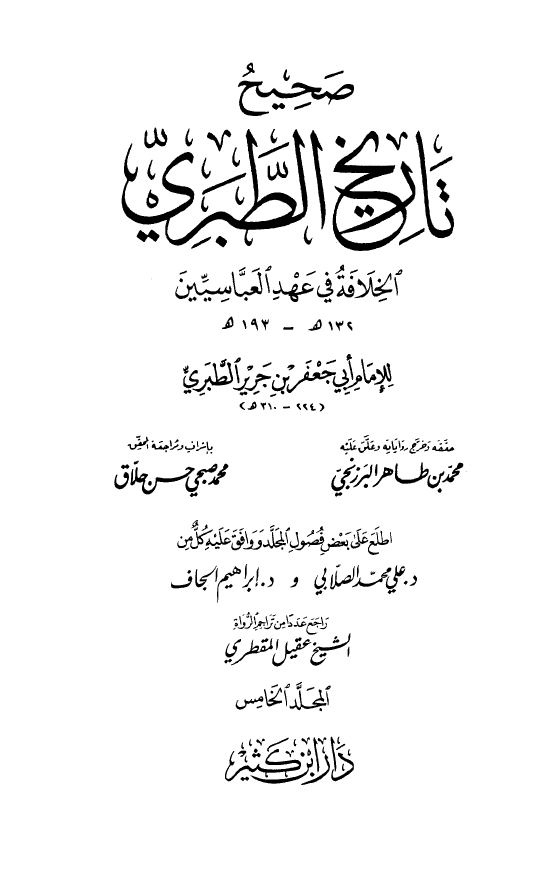  تاريخ الطبري: الخلافه في عهد العباسيين