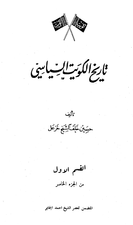 تاريخ الکويت السياسي؛ المتضمن لعصر الشيخ احمد الجابر
