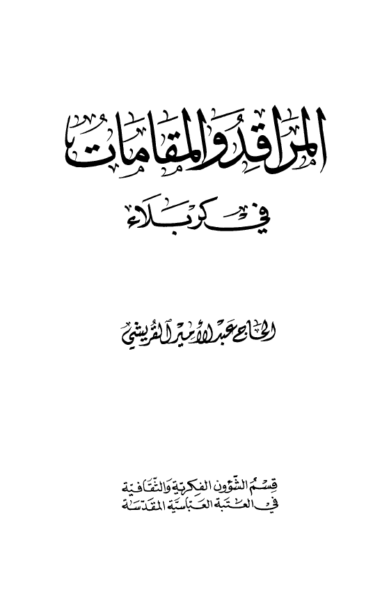 المراقد و المقامات في کربلاء