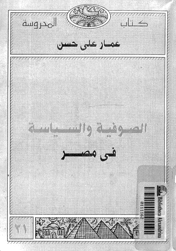 الصوفيه و السياسه في مصر