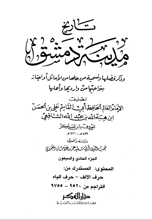 تاريخ مدينه دمشق ، ج71