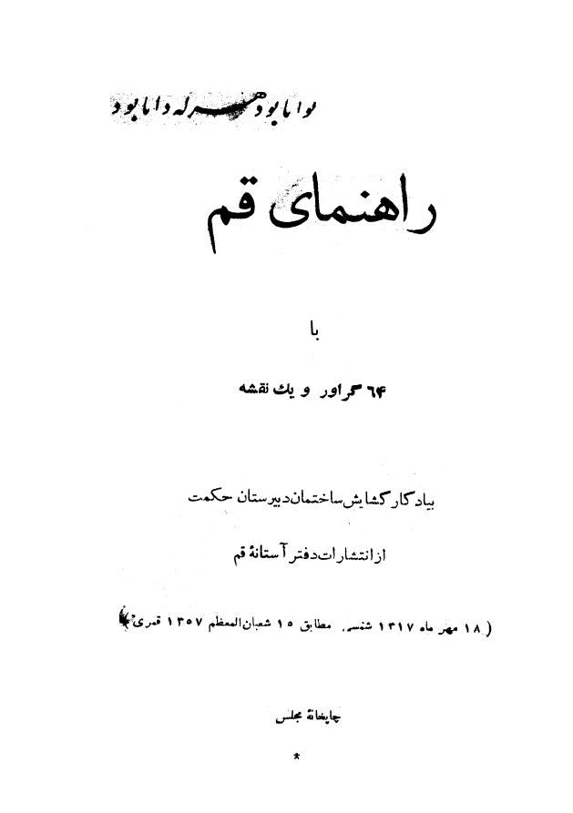 راهنماي قم با 64 گراور و يک نقشه