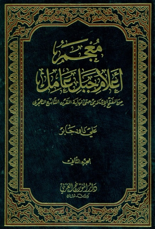 معجم اعلام جبل عامل من الفتح الاسلامي حتي نهاية القرن التاسع الهجري