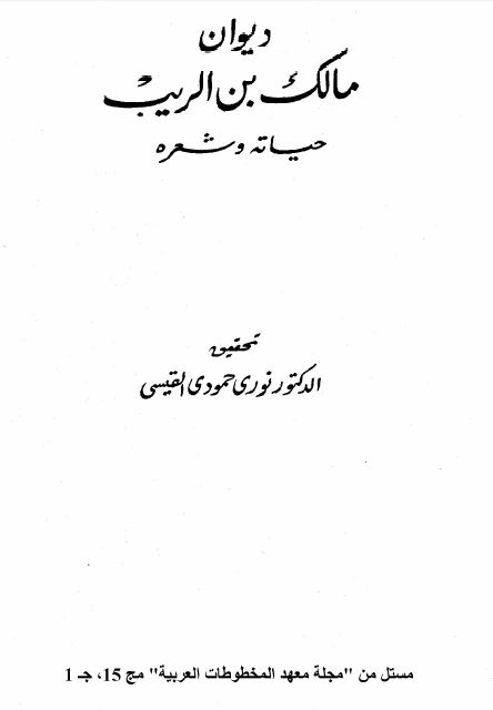 دیوان مالک بن الریب حیاته و شعره مستل من مجله معهد المخطوطات العربیه مج 15، ج 1
