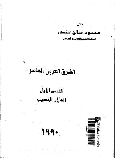 الشرق العربی المعاصر