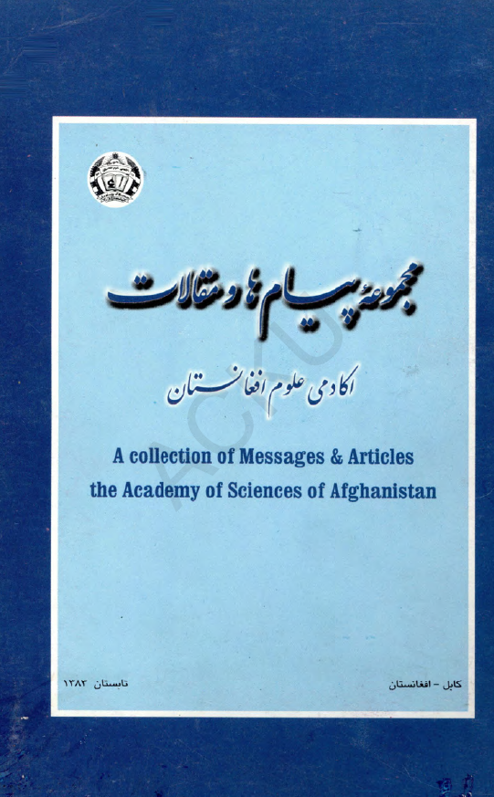 مجموعه پيام ها و مقالات آکادمي علوم افغانستان