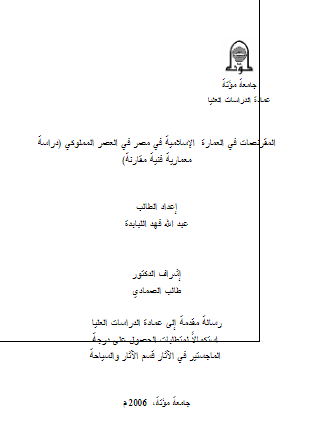 المقرنصات فی العماره الاسلامیه فی مصر فی العصر المملوکی، دراسه معماریه فنیه مقارنه (رساله الماجستیر)