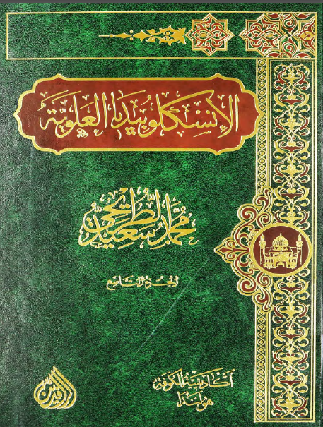 موسوعه الموسم: الانسکلوبیدیا العلویه (موسوعه علمیه فکریه ادبیه حول سیره و مسیره الامام علی بن ابی طالب (ع))