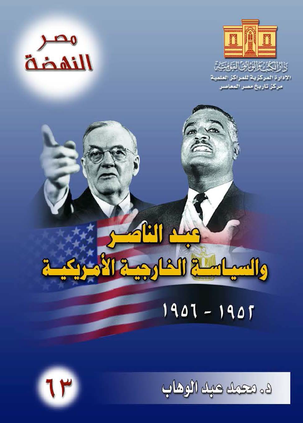 عبدالناصر و السیاسه الخارجیه الامریکیه (1952-1956)