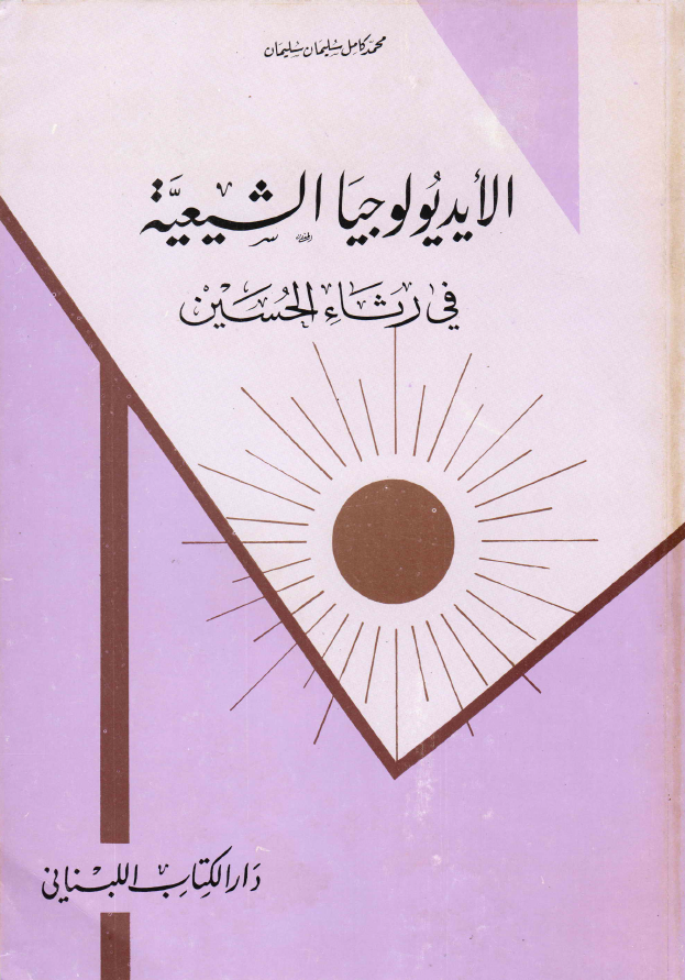 الايديولوجيا الشيعيه في رثاء الحسين