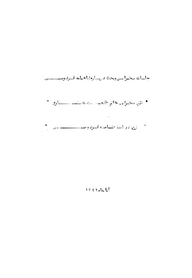 جلسات سخنرانی و بحث درباره شاهنامه فردوسی
