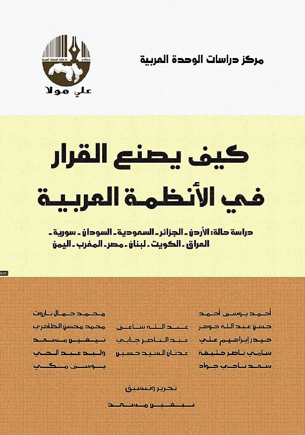 کيف يصنع القرار في الأنظمة العربية