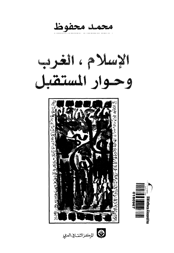 الاسلام، الغرب و حوار المستقبل