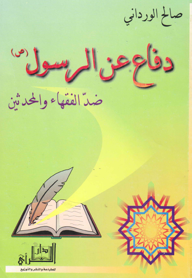 دفاع عن الرسول (ص) ضد الفقهاء و المحدثین