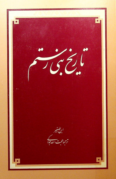 تاريخ بنی رستم