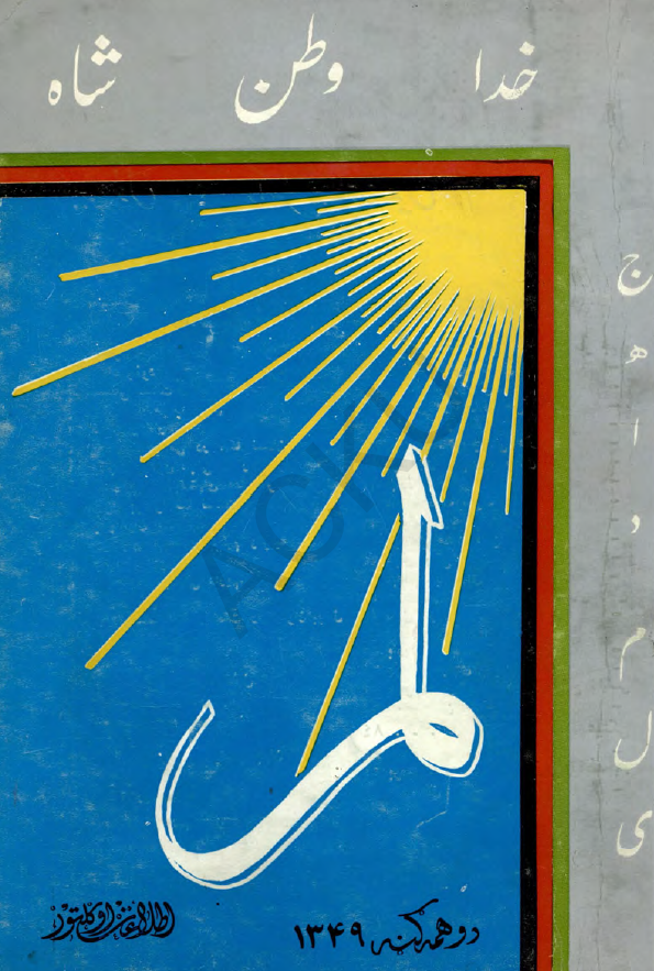 لمر (شماره دوم - سال اول - ثور 1349)