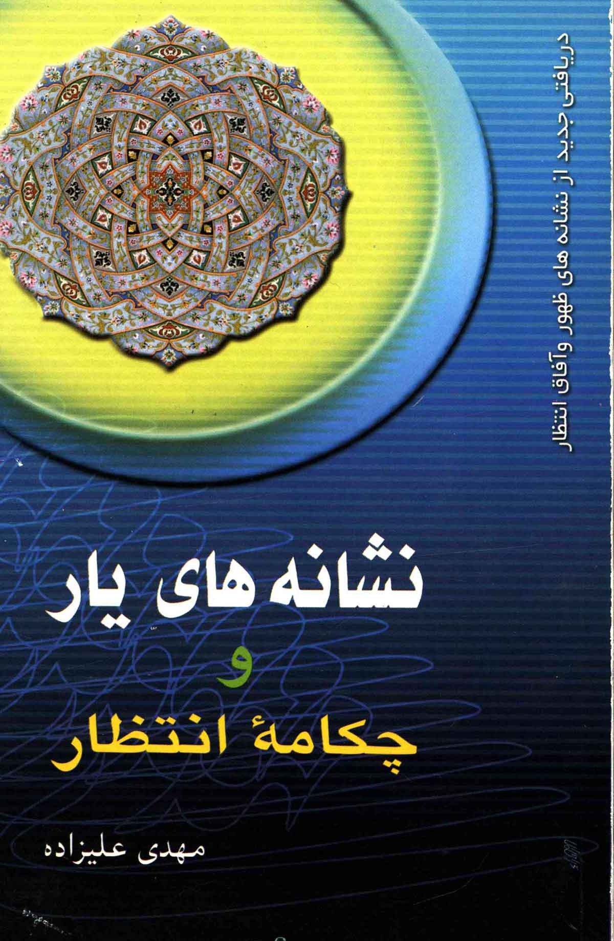 نشانه هاي يار و چکامه انتظار