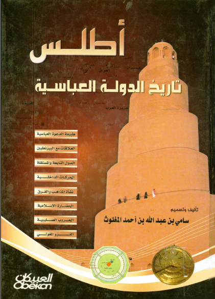 اطلس تاريخ الدوله العباسيه