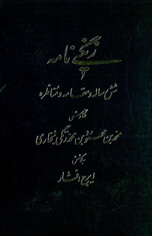 زنگي نامه (شش رساله و مقاله و مناظره)