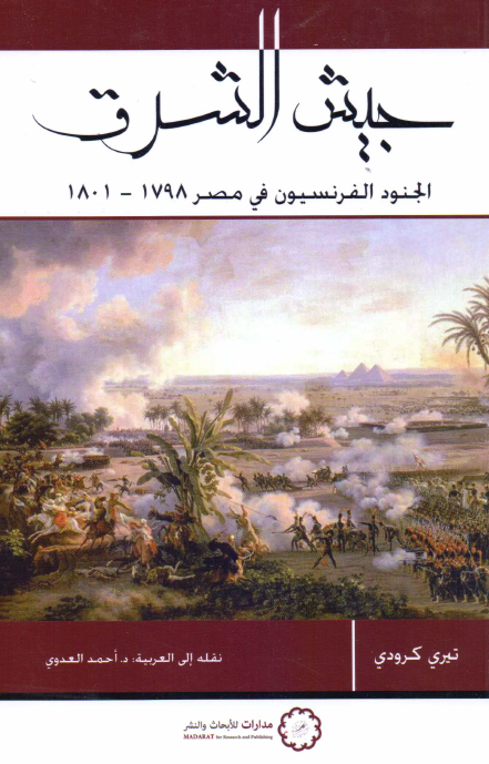 جیش الشرق؛ الجنود الفرنسیون فی مصر 1798-1801