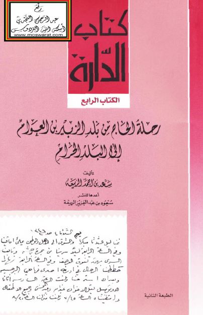 رحله الحاج من بلد الزبير بن العوام الی البلد الحرام