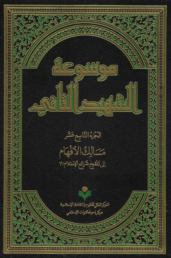 موسوعه الشهید الثانی؛ مسالک الافهام الی تنقیح شرائع الاسلام / 3 (الجزء التاسع عشر)