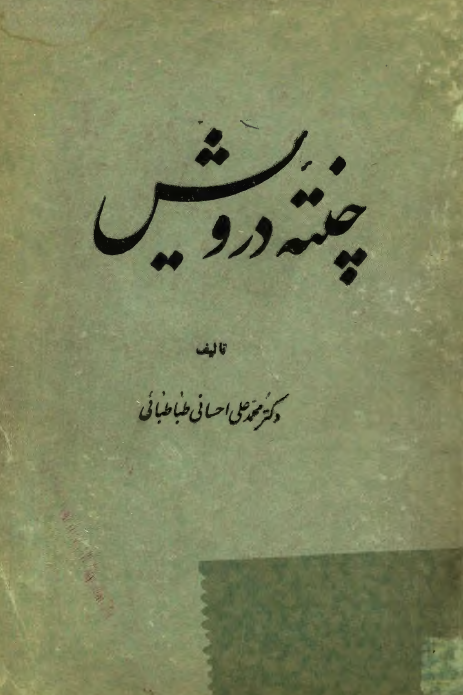 چنته درویش