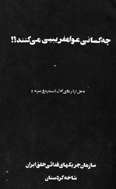 چه کساني عوامفريبي مي کنند